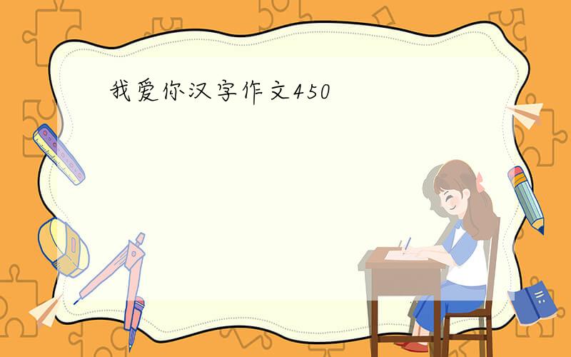 我爱你汉字作文450