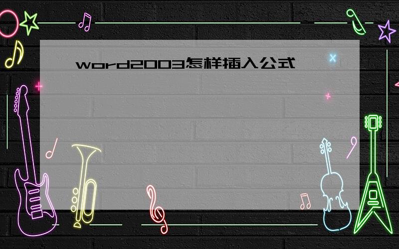 word2003怎样插入公式