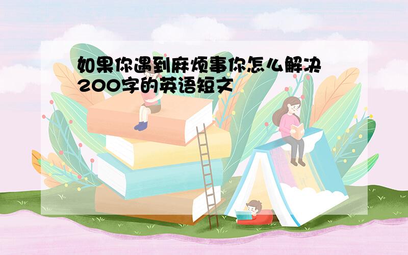 如果你遇到麻烦事你怎么解决 200字的英语短文