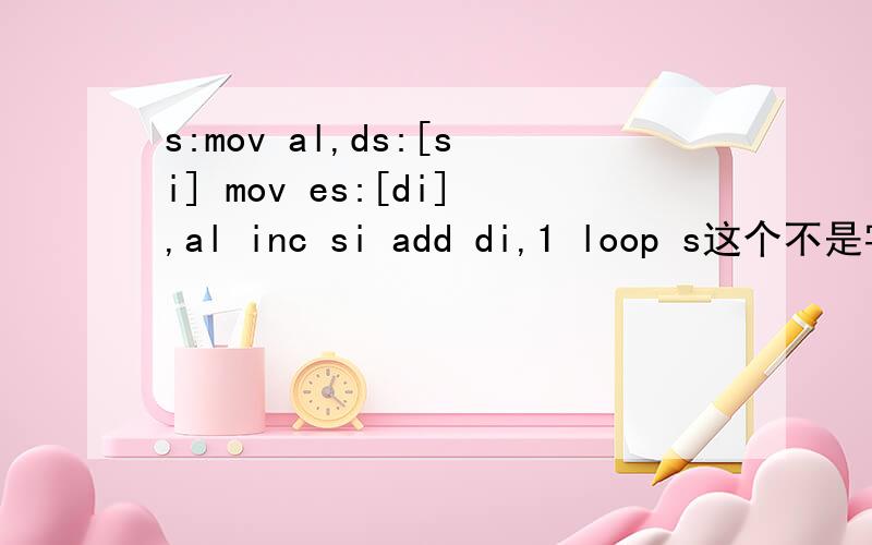 s:mov al,ds:[si] mov es:[di],al inc si add di,1 loop s这个不是字节传送显示吗,为什么是add di,2 而不是inc di呢