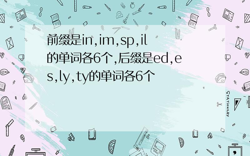 前缀是in,im,sp,il的单词各6个,后缀是ed,es,ly,ty的单词各6个