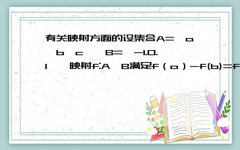 有关映射方面的设集合A={a,b,c},B={-1.0.1},映射f:A→B满足f（a）-f(b)=f(c)求映射f：A→B的个数