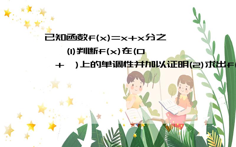 已知函数f(x)=x+x分之一,(1)判断f(x)在(0,+∞)上的单调性并加以证明(2)求出f(x)在(0,t)的值域