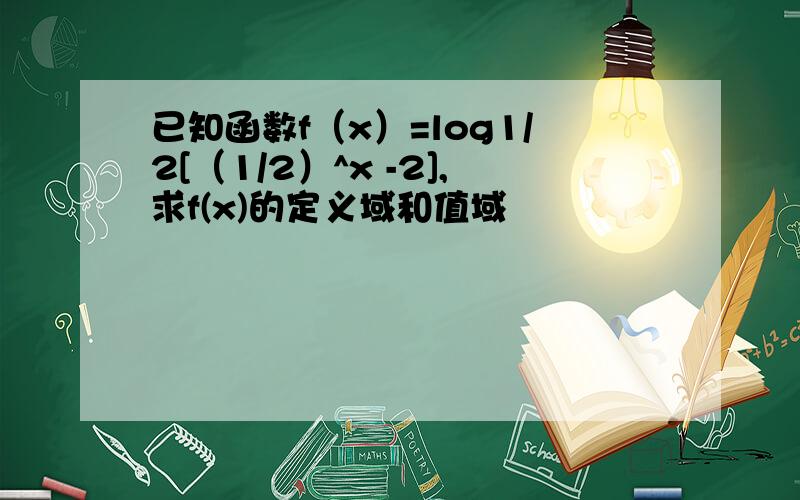 已知函数f（x）=log1/2[（1/2）^x -2],求f(x)的定义域和值域