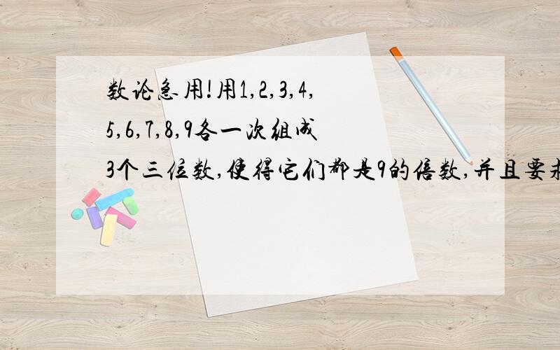 数论急用!用1,2,3,4,5,6,7,8,9各一次组成3个三位数,使得它们都是9的倍数,并且要求乘积最大,请写出这个乘法算式-----?