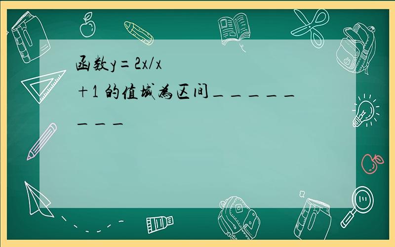 函数y=2x/x²+1 的值域为区间________