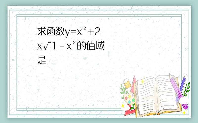 求函数y=x²+2x√1-x²的值域是