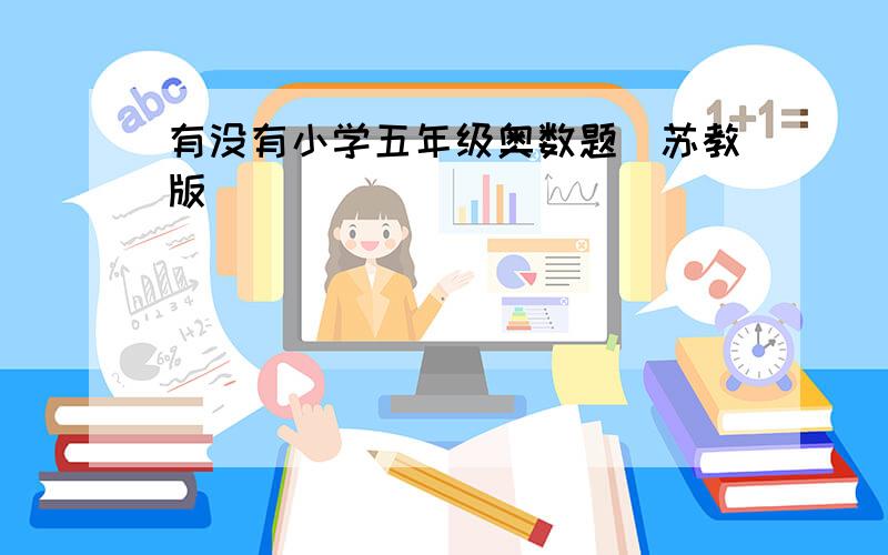 有没有小学五年级奥数题（苏教版）