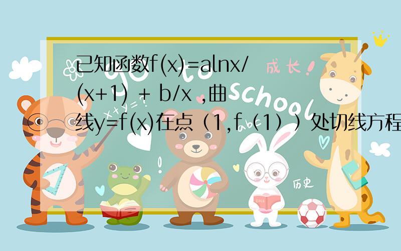 已知函数f(x)=alnx/(x+1) + b/x ,曲线y=f(x)在点（1,f（1））处切线方程为x+2y-3=0如果当x＞0,且x≠1时,f(x)＞lnx/(x-1) + k/x ,求k的取值范围.老师给的正确答案是:由题意f（1）=1,即切点坐标是（1,1）f′(x)=a