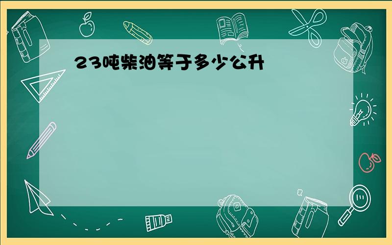 23吨柴油等于多少公升