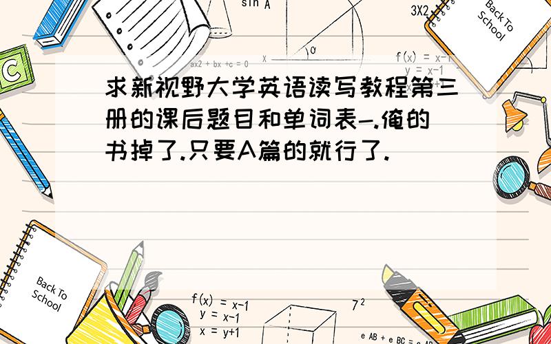 求新视野大学英语读写教程第三册的课后题目和单词表-.俺的书掉了.只要A篇的就行了.