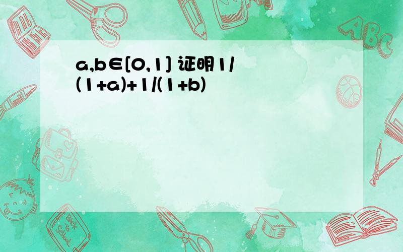 a,b∈[0,1] 证明1/(1+a)+1/(1+b)