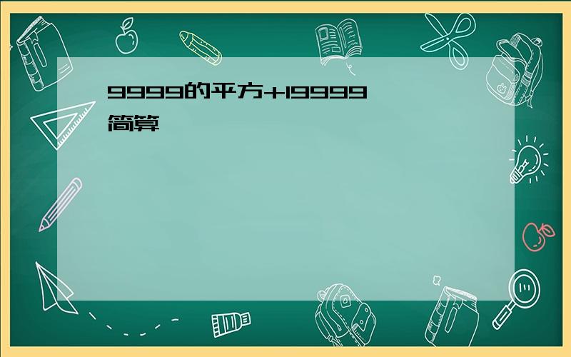 9999的平方+19999 简算