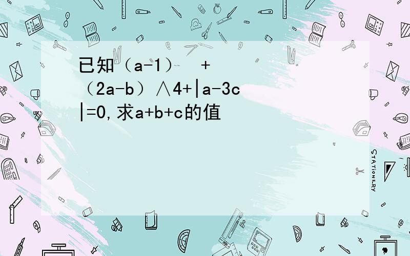 已知（a-1）²+（2a-b）∧4+|a-3c|=0,求a+b+c的值