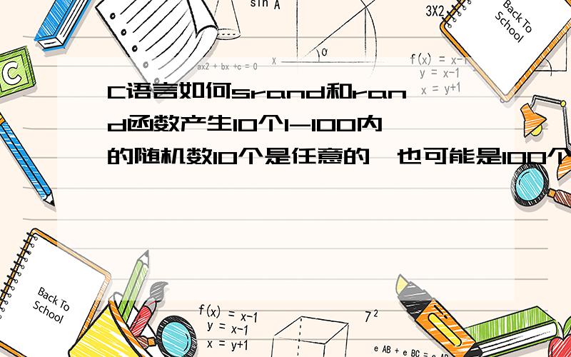 C语言如何srand和rand函数产生10个1-100内的随机数10个是任意的,也可能是100个,1-100也是任意的.