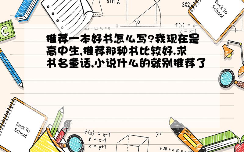 推荐一本好书怎么写?我现在是高中生,推荐那种书比较好.求书名童话,小说什么的就别推荐了