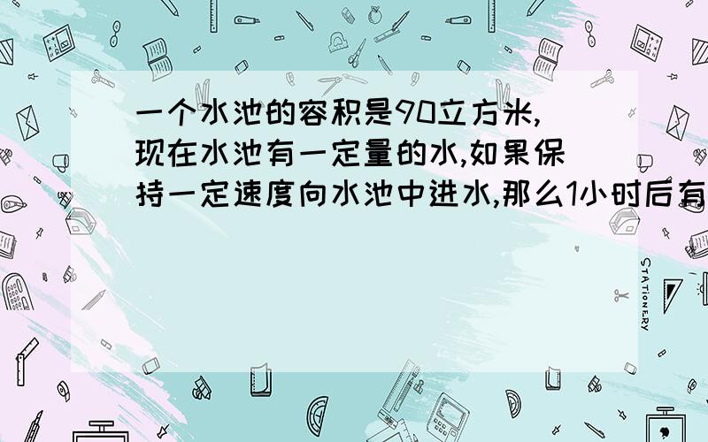 一个水池的容积是90立方米,现在水池有一定量的水,如果保持一定速度向水池中进水,那么1小时后有水15立方米,5小时后水池中有水35立方米.问：写出水池的蓄水量V立方米与进水时间t（时）的