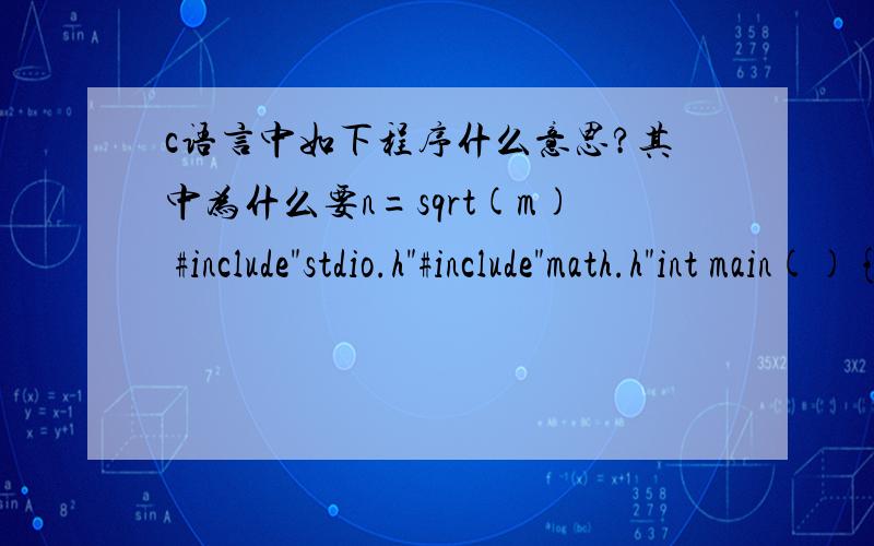 c语言中如下程序什么意思?其中为什么要n=sqrt(m) #include