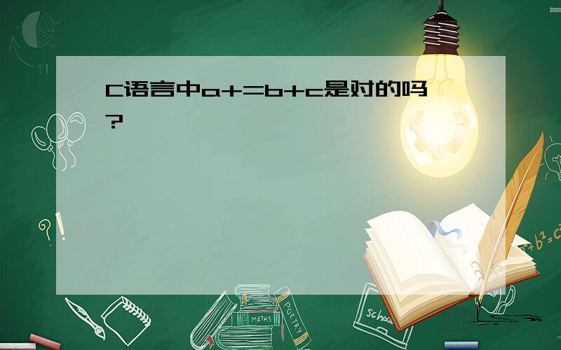 C语言中a+=b+c是对的吗?