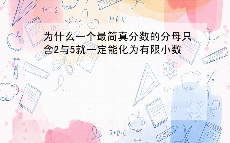 为什么一个最简真分数的分母只含2与5就一定能化为有限小数