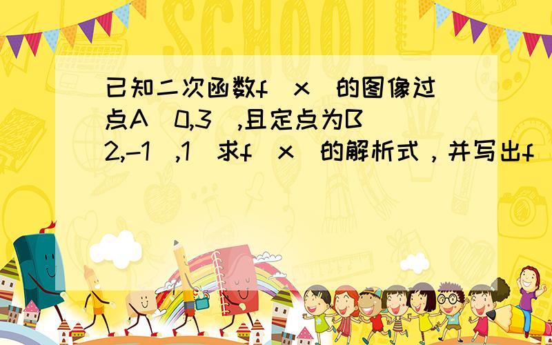 已知二次函数f(x)的图像过点A(0,3),且定点为B(2,-1),1）求f(x)的解析式，并写出f(x)的单调区间（2）求函数f(x)的零点（3）若-1