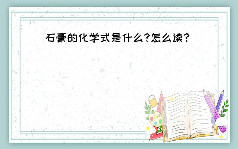 石膏的化学式是什么?怎么读?