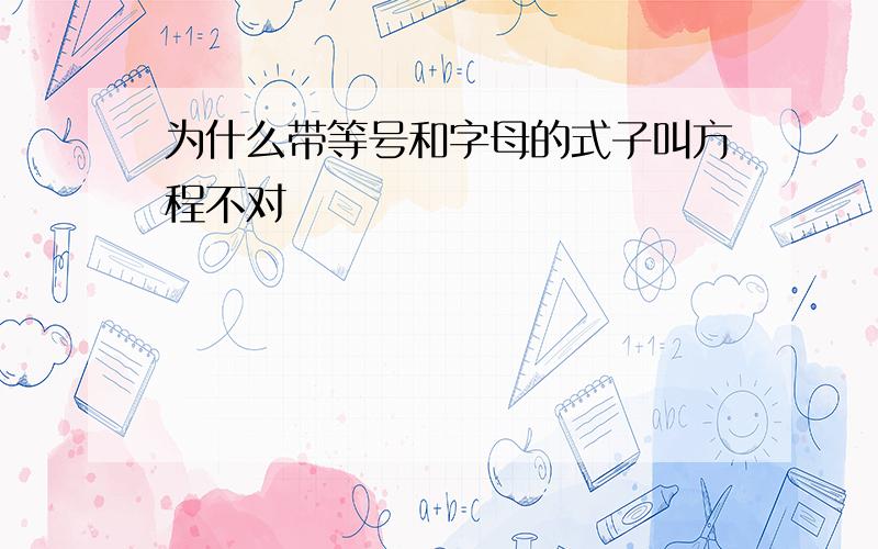 为什么带等号和字母的式子叫方程不对