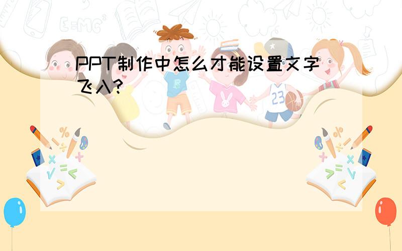 PPT制作中怎么才能设置文字飞入?