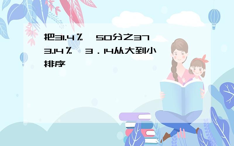 把31.4％,50分之37,3.14％,3．14从大到小排序