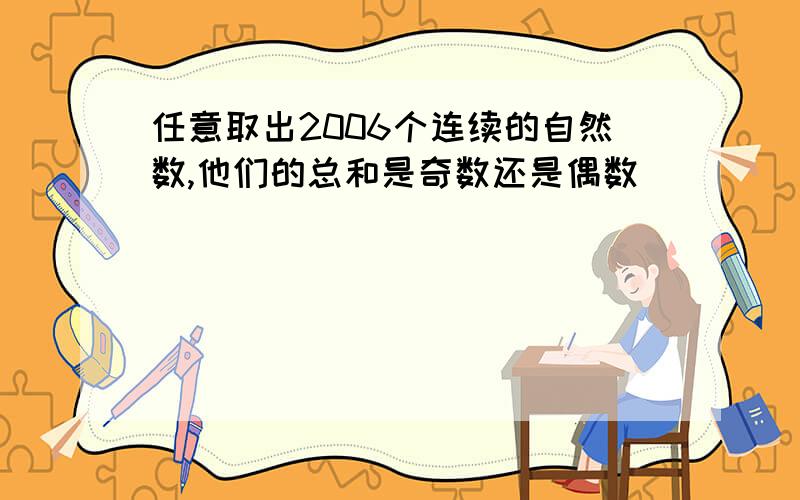 任意取出2006个连续的自然数,他们的总和是奇数还是偶数