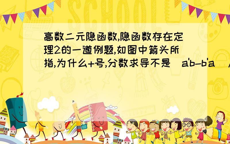 高数二元隐函数,隐函数存在定理2的一道例题,如图中箭头所指,为什么+号,分数求导不是(a'b-b'a)/b^2吗