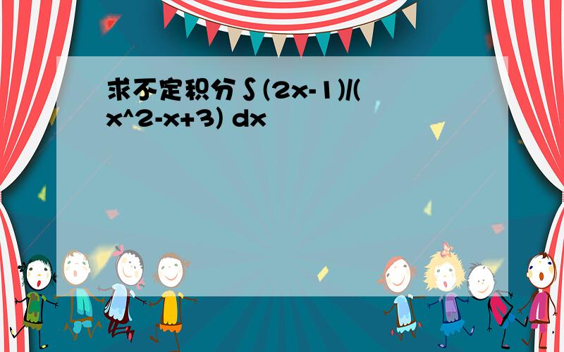 求不定积分∫(2x-1)/(x^2-x+3) dx