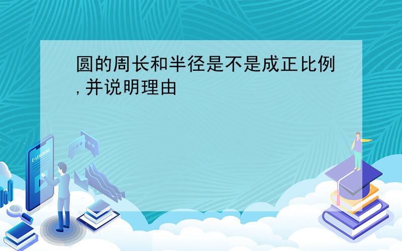 圆的周长和半径是不是成正比例,并说明理由