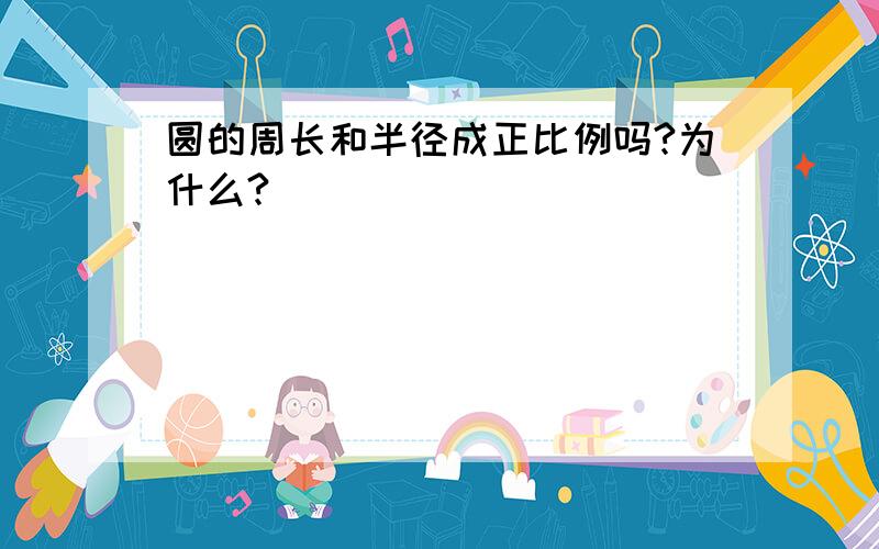 圆的周长和半径成正比例吗?为什么?