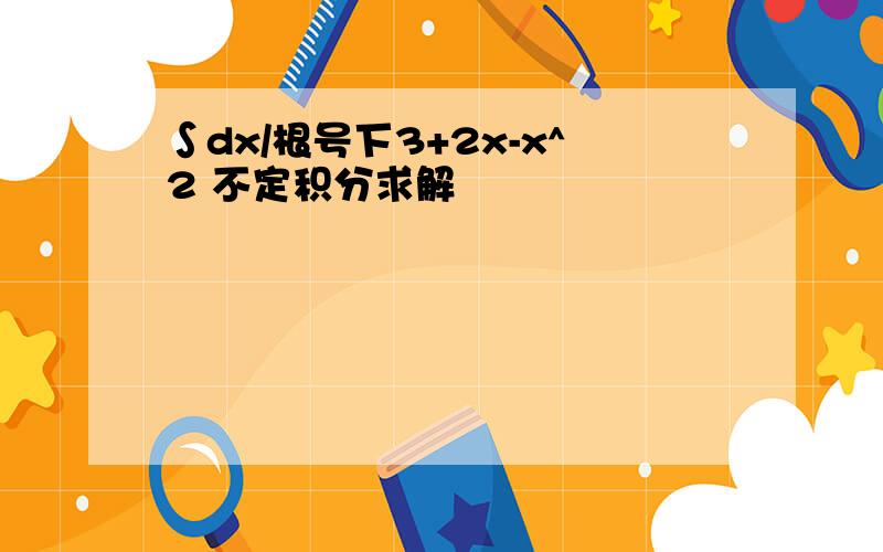 ∫dx/根号下3+2x-x^2 不定积分求解