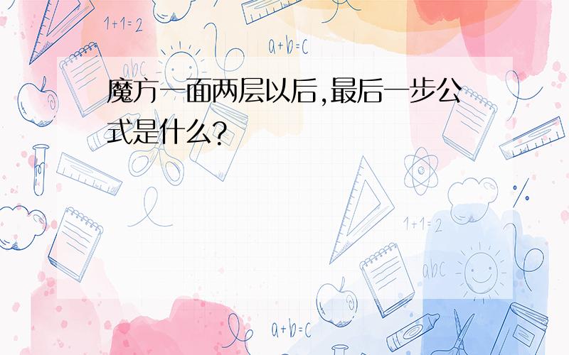 魔方一面两层以后,最后一步公式是什么?