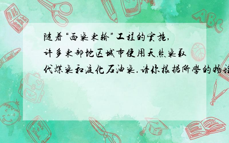 随着“西气东输”工程的实施,许多东部地区城市使用天然气取代煤气和液化石油气.请你根据所学的物理知识,并查找相关资料,谈谈这样做有什么好处.