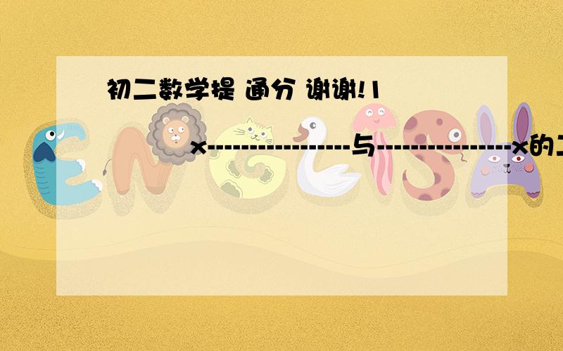 初二数学提 通分 谢谢!1                         x-----------------与----------------x的二次方-4       4-2x的二次方通分不会做请教教我谢谢!是分数来的