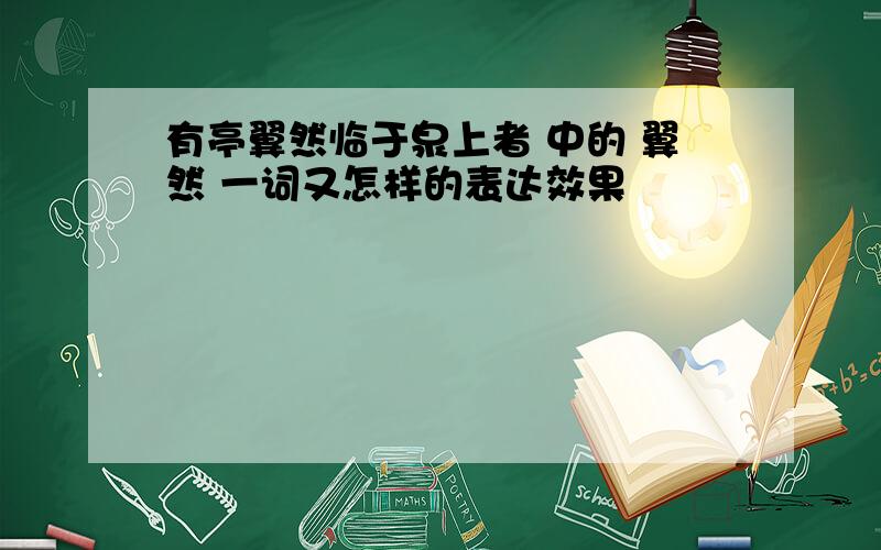 有亭翼然临于泉上者 中的 翼然 一词又怎样的表达效果