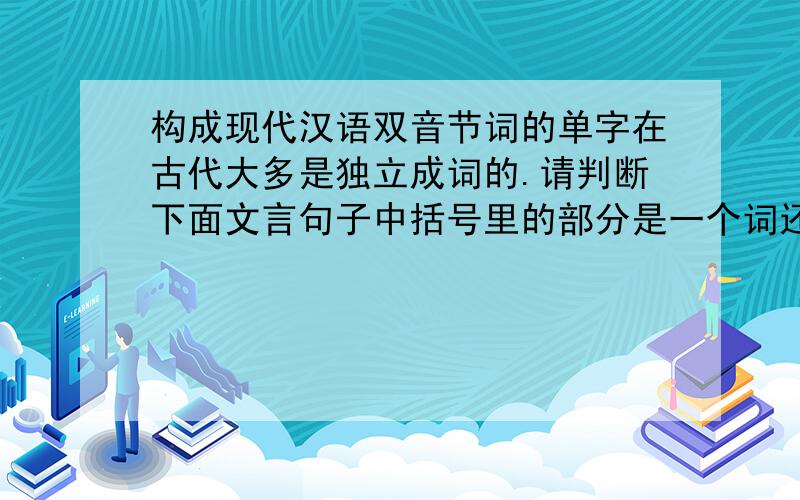 构成现代汉语双音节词的单字在古代大多是独立成词的.请判断下面文言句子中括号里的部分是一个词还是两个词.1.较秦之所得,与战胜而得者,(其实)百倍.2.师者,（所以）传道受业解惑也.3.收