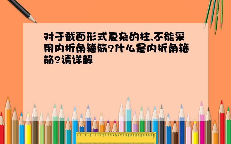 对于截面形式复杂的柱,不能采用内折角箍筋?什么是内折角箍筋?请详解