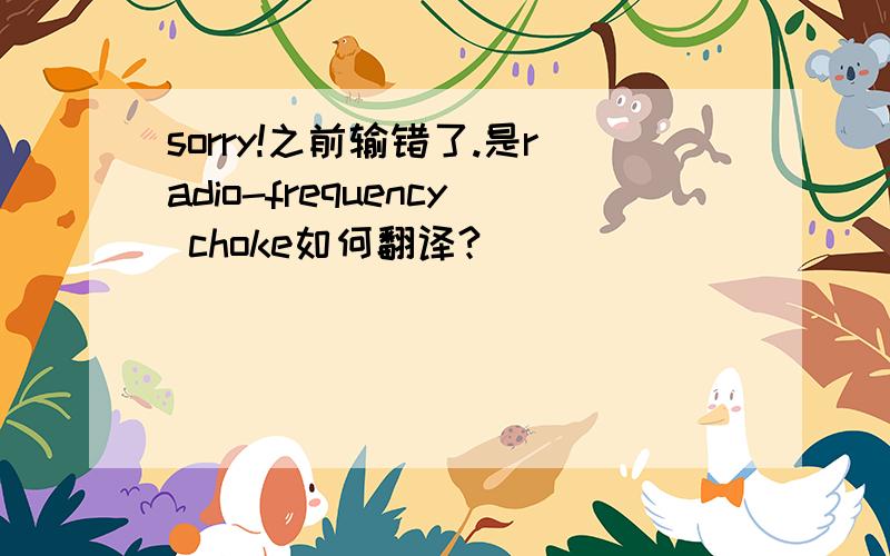 sorry!之前输错了.是radio-frequency choke如何翻译?