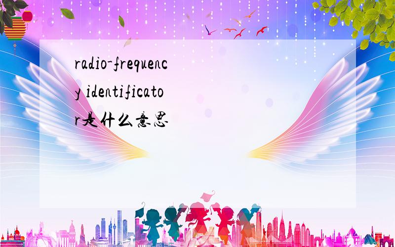 radio-frequency identificator是什么意思