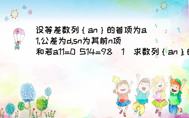 设等差数列｛an｝的首项为a1,公差为d,sn为其前n项和若a11=0 S14=98（1）求数列｛an｝的通项公式（2）在（1）的条件下求数列｛|an|｝的前n项和Tn