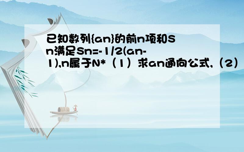 已知数列{an}的前n项和Sn满足Sn=-1/2(an-1),n属于N*（1）求an通向公式,（2）设bn=log3[（2Sn/an)+1],求数列｛anbn｝前n项和Tn