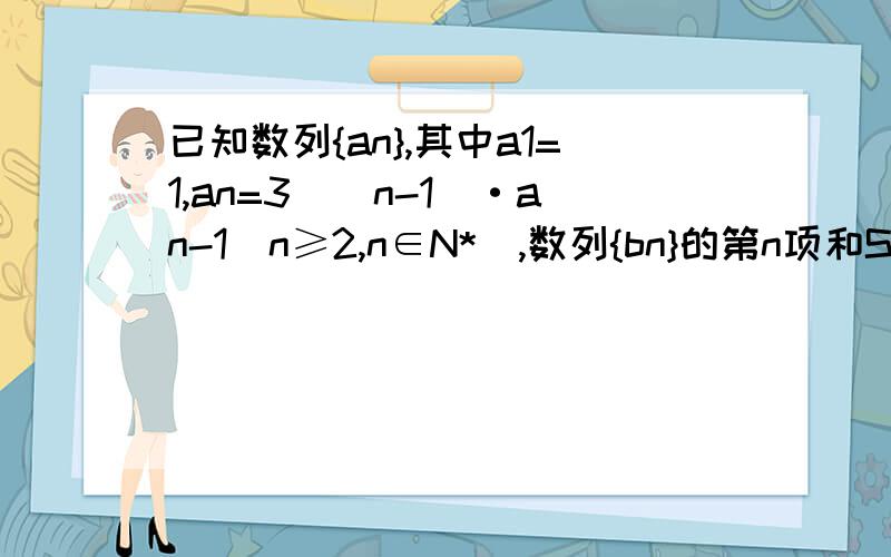 已知数列{an},其中a1=1,an=3^(n-1)·an-1(n≥2,n∈N*),数列{bn}的第n项和Sn=log3 an/9^n(n∈N*) 1)求数列{an}的通项公式 2）求数列｛bn｝的通项公式 3）求数列｛|bn|}的前n项和Tn