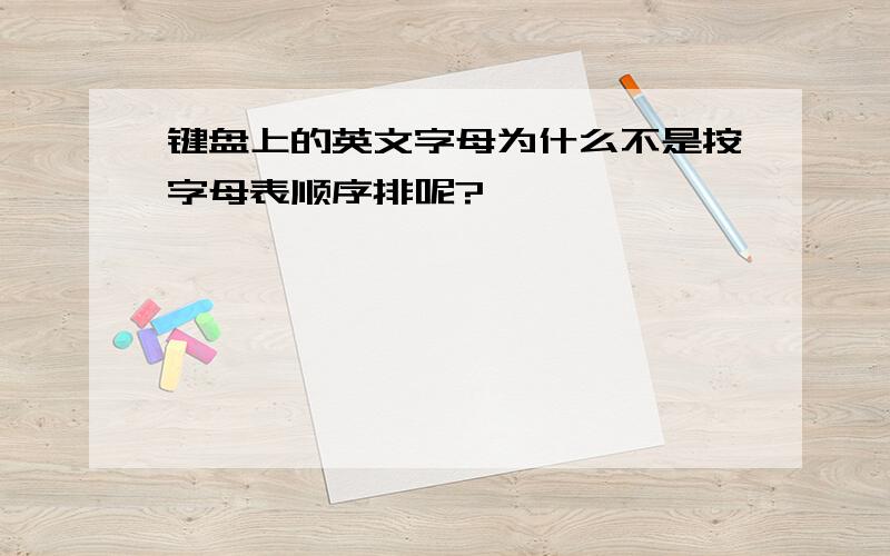 键盘上的英文字母为什么不是按字母表顺序排呢?