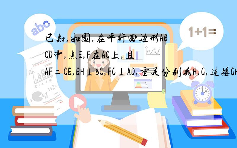 已知,如图,在平行四边形ABCD中,点E,F在AC上,且AF=CE,EH⊥BC,FG⊥AD,垂足分别为H,G,连接GH,交EF于点O,求求证,GH与EF互相平分