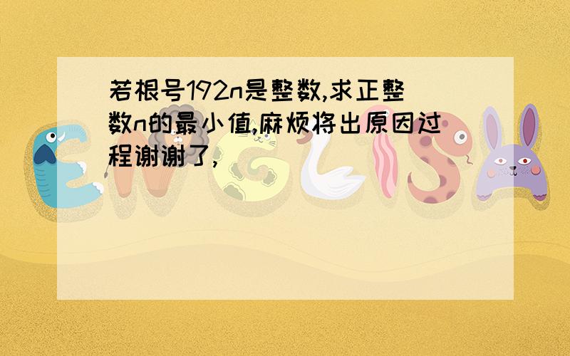 若根号192n是整数,求正整数n的最小值,麻烦将出原因过程谢谢了,