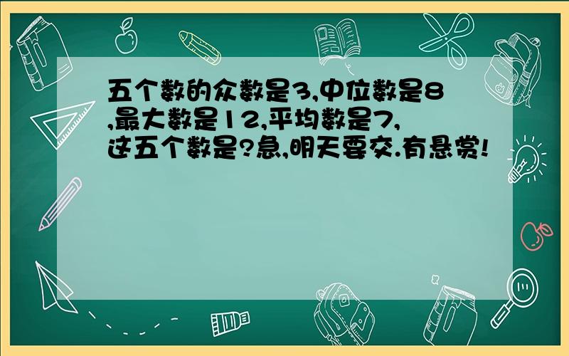 五个数的众数是3,中位数是8,最大数是12,平均数是7,这五个数是?急,明天要交.有悬赏!